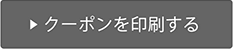 クーポンを印刷する