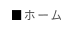ホーム