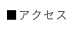 アクセス